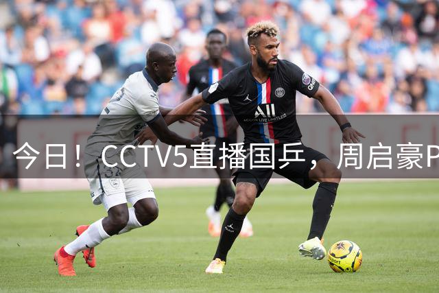 今日！CCTV5直播国乒，周启豪PK松岛辉空，王楚钦+孙颖莎等缺席